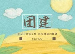 團(tuán)建燒烤趴丨不枉農(nóng)家好景色，不負(fù)假日閑時(shí)光